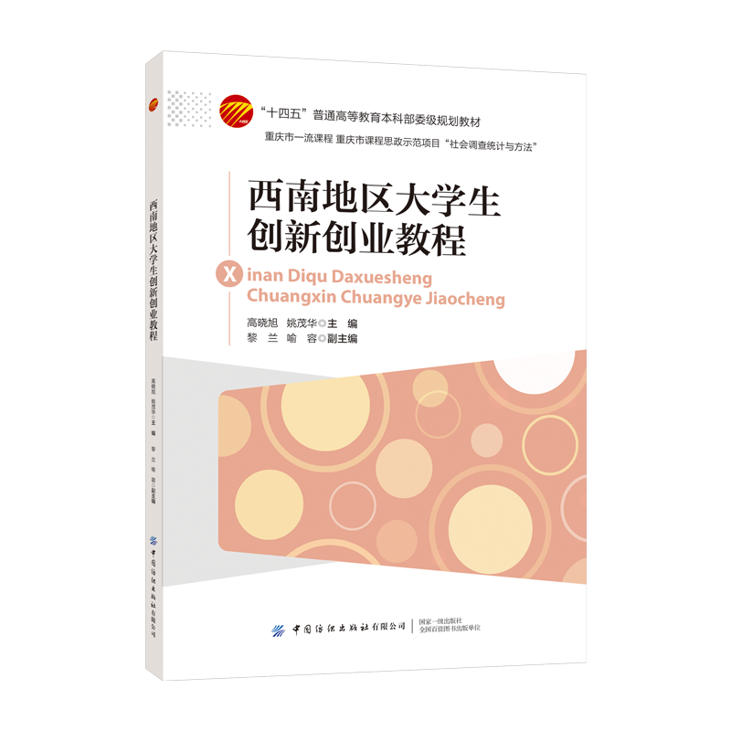 西南地区大学生创新创业教程