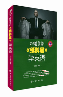 跟着美剧纸牌屋学英语 跟着热门美剧学流行地道英语看剧学英语美国总统奥巴马都喜欢的美剧