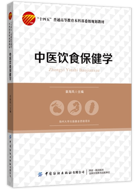 中国纺织出版社中医饮食