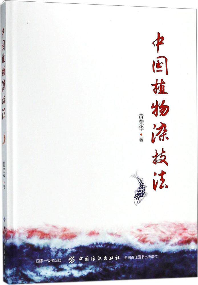 中国植物染技法 黄荣华 著 著作 轻工业专业科技 正版图书籍 中国纺织出版社 - 实物图