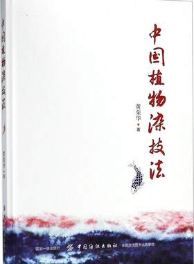 中国植物染技法 黄荣华 著 著作 轻工业专业科技 正版图书籍 中国纺织出版社