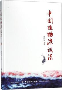 中国植物染技法 黄荣华 著 著作 轻工业专业科技 正版图书籍 中国纺织出版社