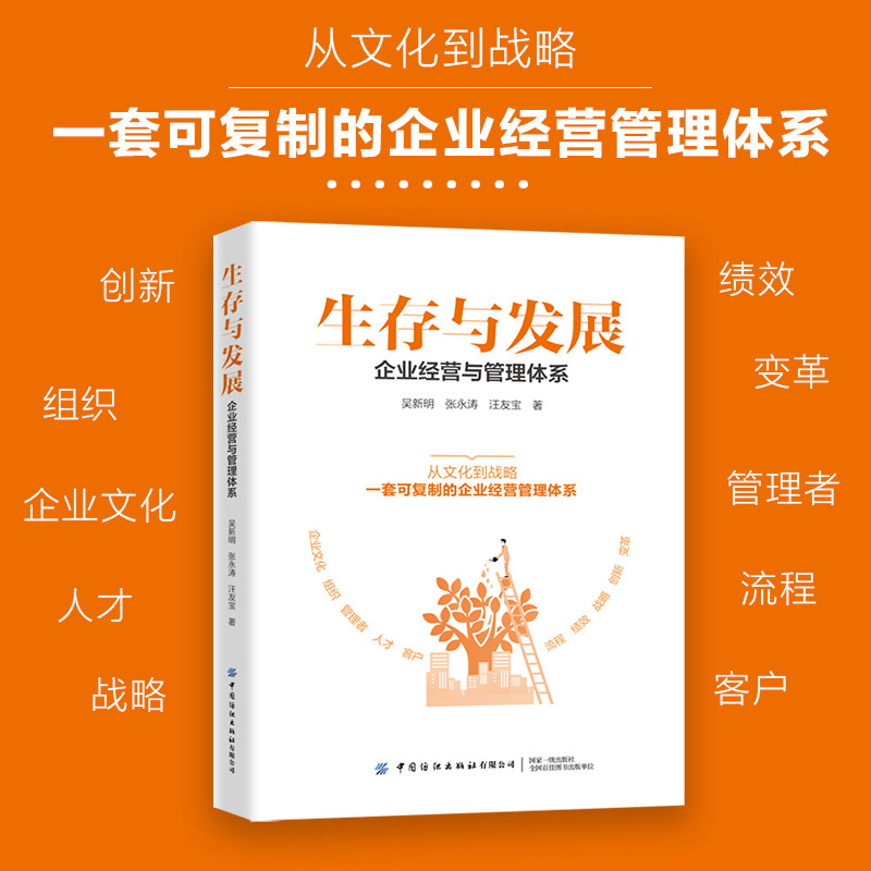 生存与发展：企业经营与管理体系 中国纺织出版社