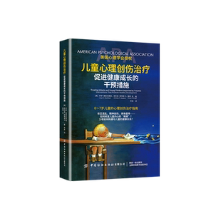 儿童心理创伤治疗：促进健康成长的干预措施 美国心理协会创伤心理学分会倾力创作，0~7岁儿童的心理创伤治疗手册。