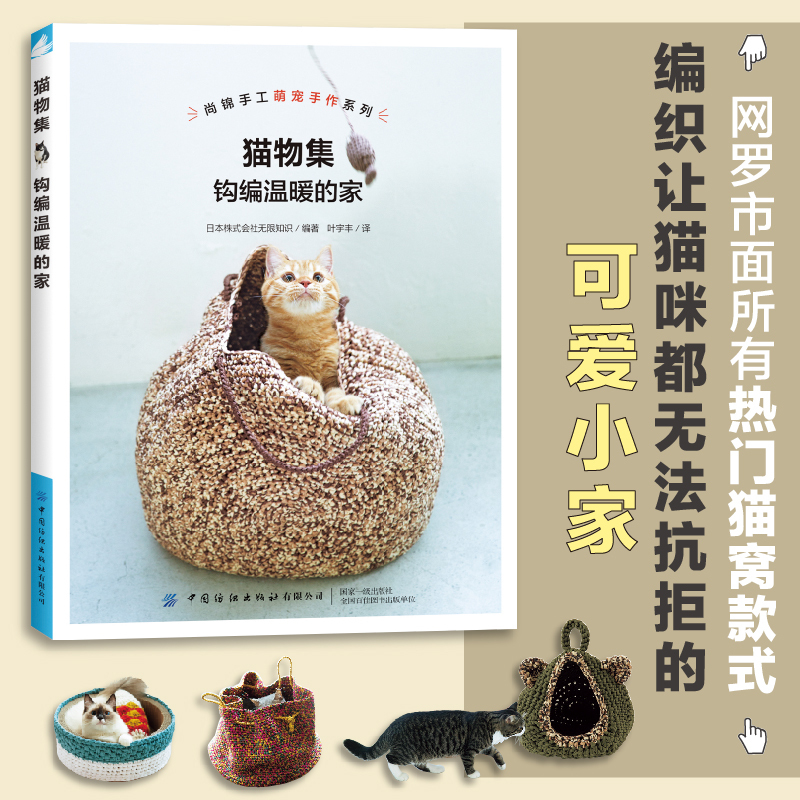 猫物集钩编温暖的家用钩针制作猫窝篮筐式吊床式巨蛋式钩针教程详细讲解零基础学编织猫咪小窝床猫咪玩具技法大全手工书籍正版