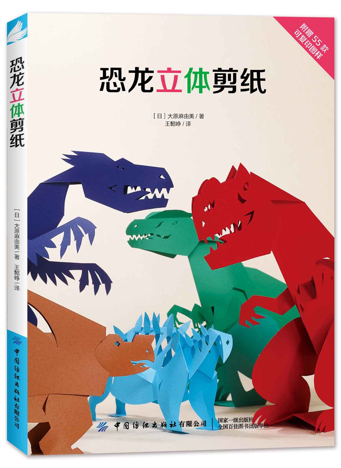 恐龙立体剪纸  55款立体恐龙作品 附赠可复印图样 用剪纸复活的立体
