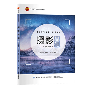 正版书籍 摄影基础第2版第二版庞理科摄影基础造型理论实践作品可作为高校摄影专业学生的教材摄影爱好者学