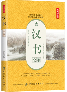 正版包邮 汉书全鉴 典藏诵读版 （汉）班固 中国纪传体断代史中国古代历史著作上自汉高祖六年下到王莽中国史文学评论与鉴赏国学书