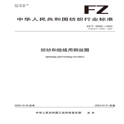 纺织品纺纱和捻线用钢丝圈纺织行业标准FZ/T 93002—2023