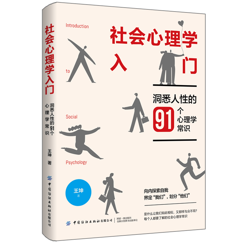 社会心理学入门：洞悉人性的91个心理学常识社会心理学可以帮助人们更好地了解自己提高行为的自觉性增强社会适应能力 书籍/杂志/报纸 心理学 原图主图