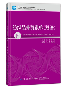纺织品外贸跟单 双语 朱挺 纺织品外贸跟单业务人员参考书 纺织品外贸跟单流程教材书籍 纺织品贸易经济基础 大学教材