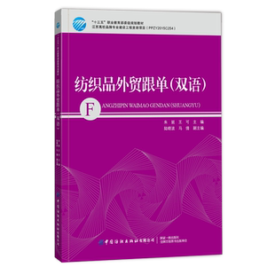 纺织品外贸跟单 双语 朱挺 纺织品外贸跟单业务人员参考书 纺织品外贸跟单流程教材书籍 纺织品贸易经济基础 大学教材
