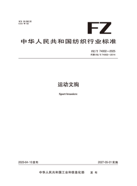 纺织品  运动文胸  FZ/T 74002-2025