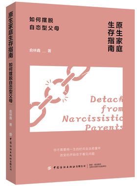原生家庭生存指南：如何摆脱自恋型父母 不被支配的人际关系科学|识别NPD|拒绝PUA|提升安全感|提升自尊|自我疗愈