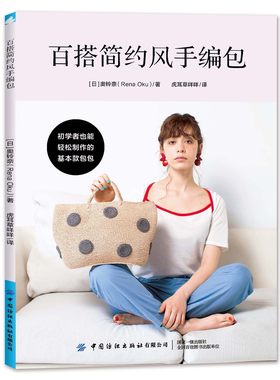 中国纺织百搭简约风手编包
