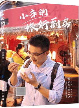 小辛的旅行厨房 辛振行 大小聚会教科书宴客菜下午茶时间 凉菜沙拉小食 19种秘制私房菜 85种美食10篇随笔 吃货随笔 美食探索书籍