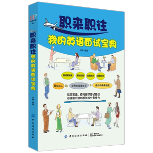 职来职往我的英语面试宝典 商务英语 外企求职人员全过程介绍注意事项 外企面试书籍 日常工作英语会话对话邮件写作