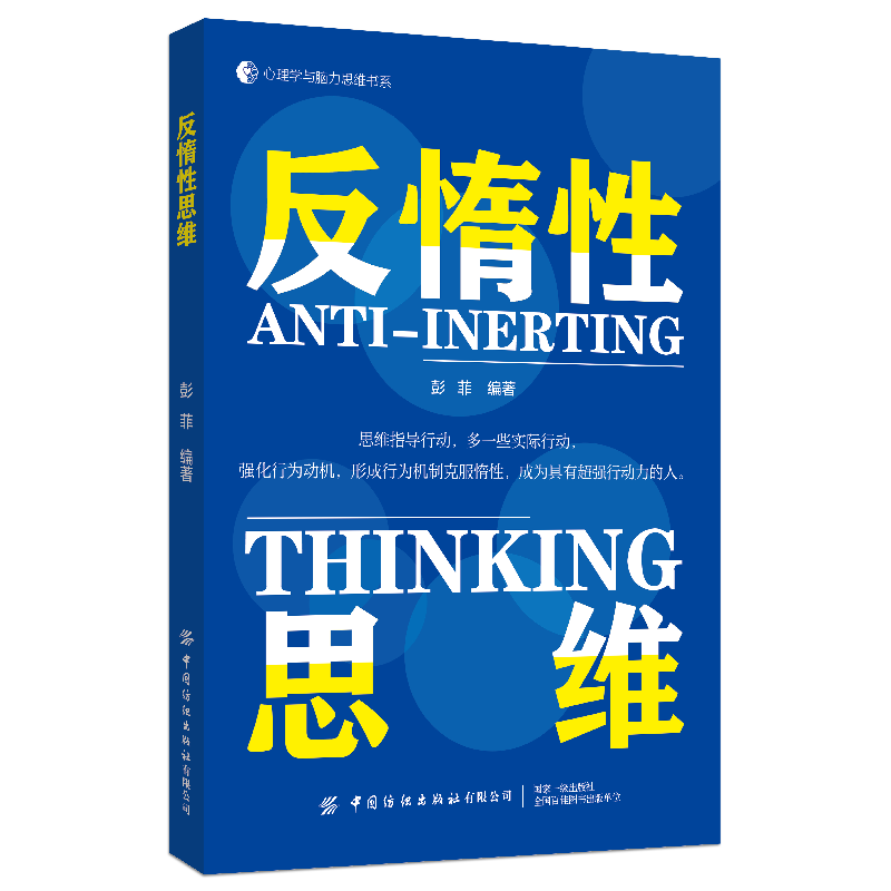 中国纺织出版社反惰性思维