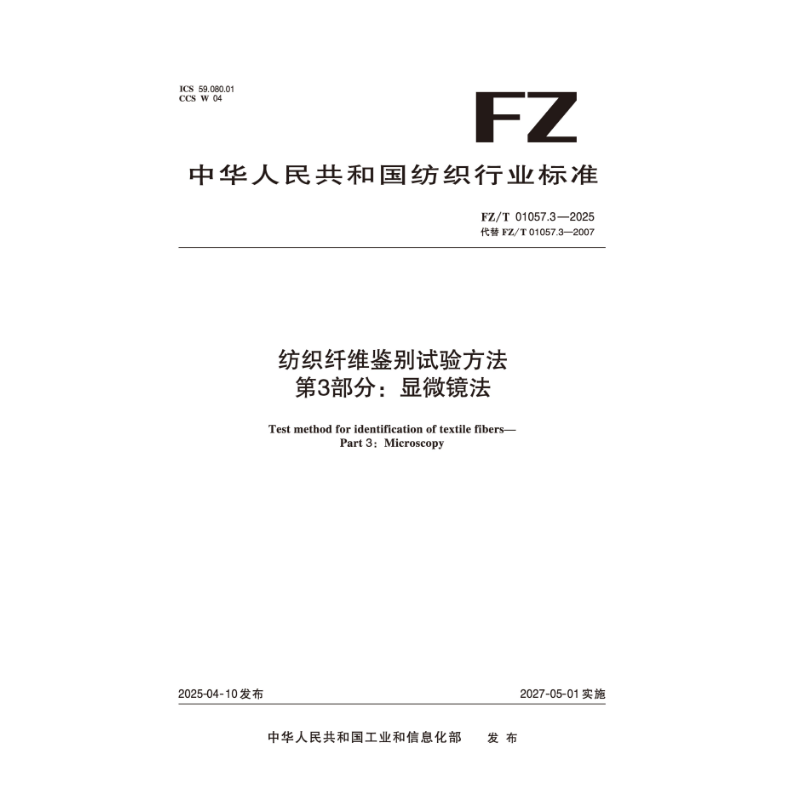 纺织纤维鉴别试验方法第3部分：显微镜法  FZ/T 01057.3-2025
