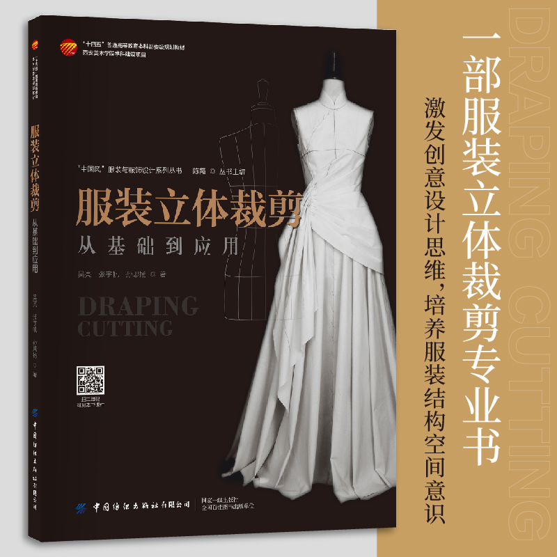 服装立体裁剪——从基础到应用
