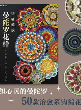钩针编织曼陀罗花样  50款治愈系钩编花样，编织心灵的曼陀罗