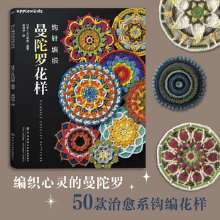 编织心灵 治愈系钩编花样 曼陀罗 50款 钩针编织曼陀罗花样
