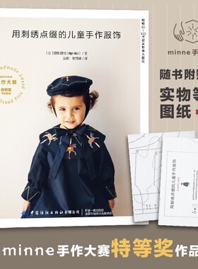 用刺绣点缀的儿童手作服饰  刺绣童服 服装设计 乖巧可爱并蕴藏着满满爱意的童装制作教程书 【随书附赠80~120尺码实物等大图纸】