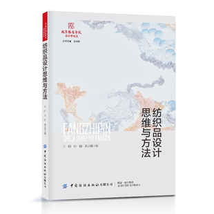 纺织品设计思维与方法 北京服装学院设计学论丛 艺术设计发展大趋势的教材或论著