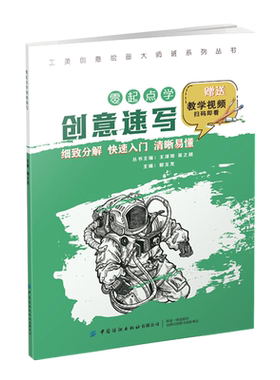 工美创意绘画大师班 零起点学创意速写 非学科教育艺术类培养典范，从儿童视角，帮孩子打开艺术之门，免费视频教学助力自学成才