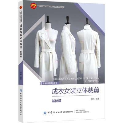 中国纺织成衣女装立体裁剪