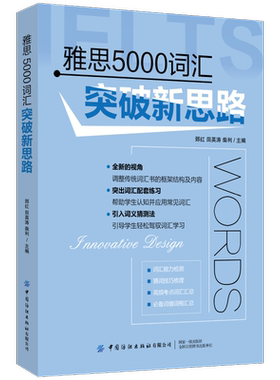 雅思5000词汇突破新思路 郅红 田英涛 雅思考试辅导资料用书 雅思考试词汇记忆方法图解大全 雅思托福考研英语单词写作书