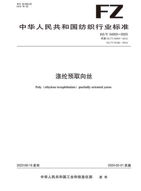 纺织品涤纶预取向丝纺织行业标准FZ/T 54003-2023