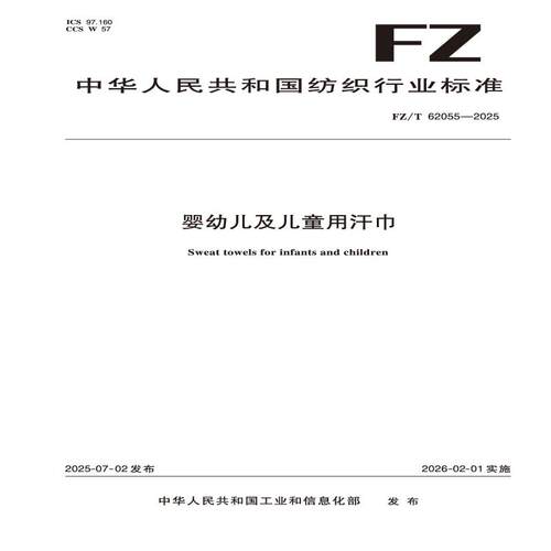 婴幼儿及儿童用汗巾  FZ/T 62055-2025