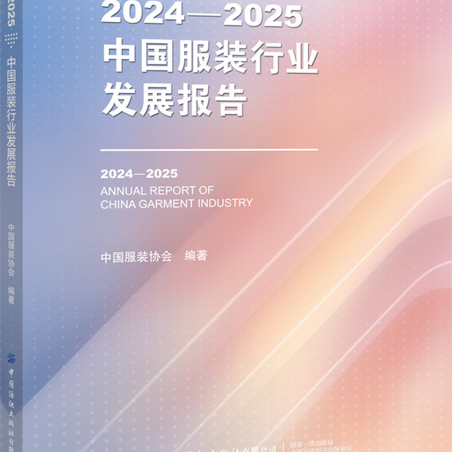 2024&mdash;2025中国服装行业发展报告 整合年度行业资讯，把脉中国服装产业，论述行业热点专题，了解行业全局，把握发展先机
