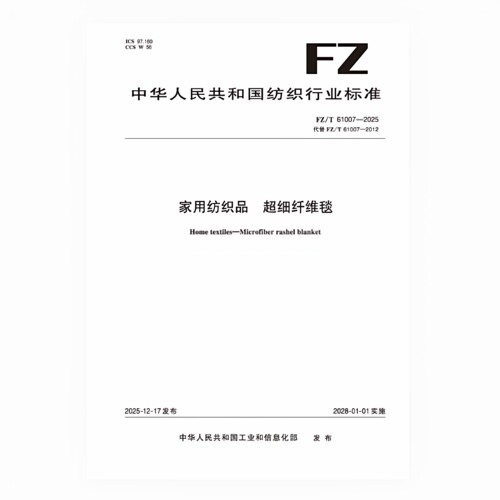 家用纺织品 超细纤维毯   FZ/T 61007-2025