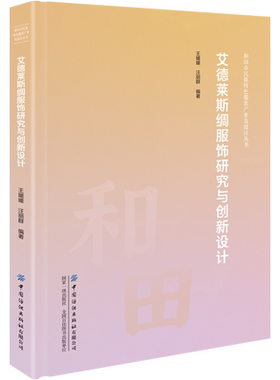 艾德莱斯绸服饰研究与创新设计
