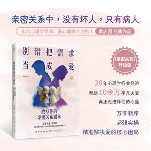 别错把需求当成爱：改写你 亲密关系剧本