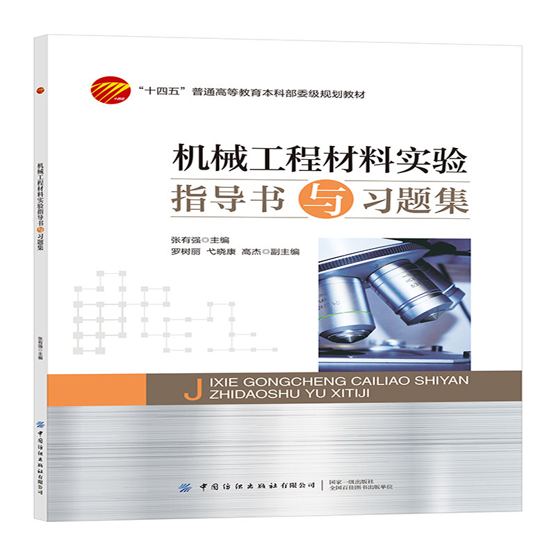 机械工程材料试验指导书与习题集图片