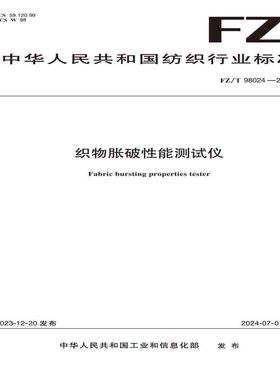 纺织品织物胀破性能测试仪纺织行业标准FZ/T 98024—2023