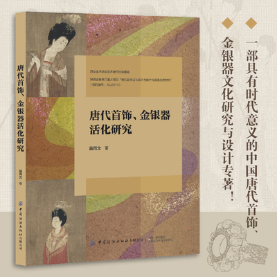 唐代首饰、金银器活化研究