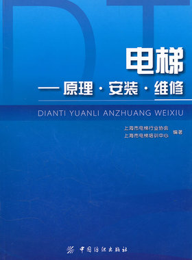 纺织社直供.电梯--原理安装维修(上海市电梯行业协会;9787506478205;中国纺织出版社;45.00)