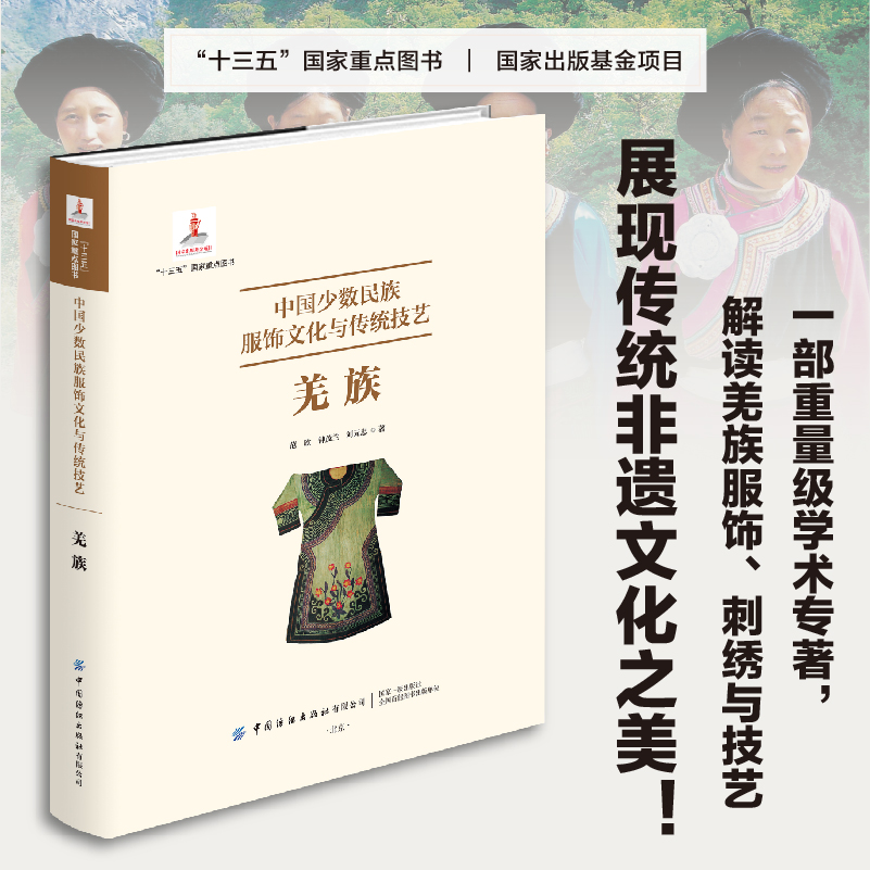 中国少数民族服饰文化与传统技艺．羌族  民族服饰&mdash;文化研究&mdash;中国  羌族的历史沿革、文化特点、民族服饰与传统技艺
