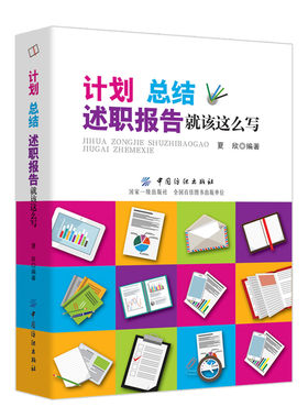 正版 计划总结述职报告就该这么写 述职报告写作规范流程书 党政机关企事业单位办公室文员文秘公文写作实用教程 怎样写总结图书籍