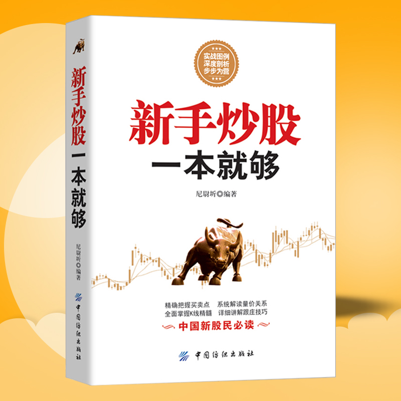 正版 从零开始学炒股的书 教程新手炒股一本就够了 炒股书籍股市股票书籍入门 股票入门基础知识与技巧 股市新手理财投资技术DD