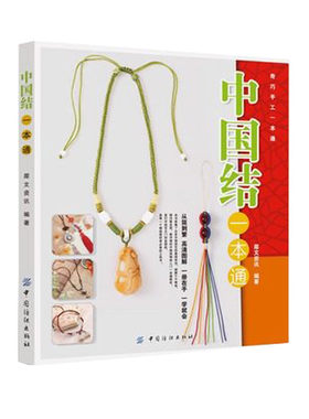 奇巧手工一本通-中国结一本通 中国结技法全图解手链编织绳结编织教程手工编绳书籍 精美的手作串珠饰品壹