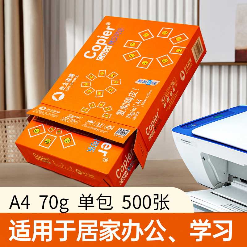 【单包+箱装】亚太森博A4打印复印白纸70g80g单包500张整箱5包装