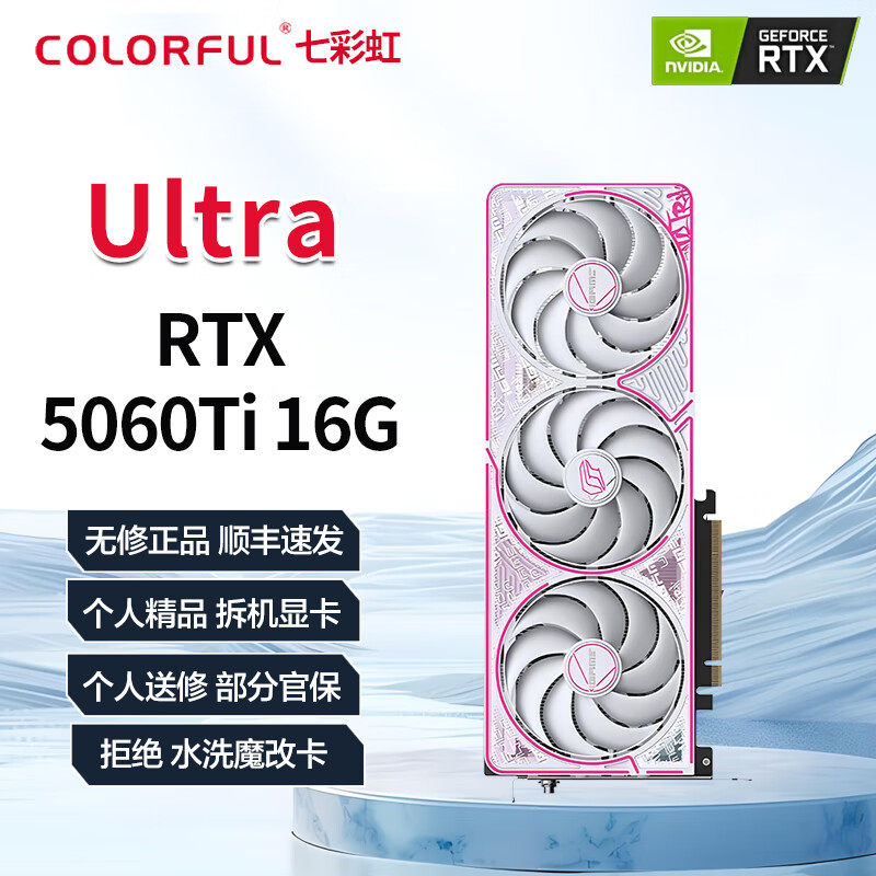�߲ʺ磨Colorful��RTX5060 ti 8/16G Ultra ADOC ��Ϸ�����Կ� 2599Ԫ