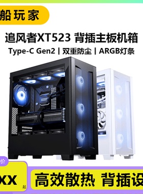 追风者XT523黑/白Ultra侧透背插主板360水冷台式电脑机箱4090显卡