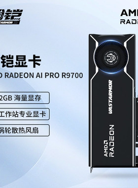VASTARMOR瀚铠AMD RADEON AI PRO R9700 32G AI 工作站涡轮显卡