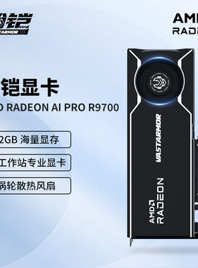 VASTARMOR瀚铠AMD RADEON AI PRO R9700 32G AI 工作站涡轮显卡